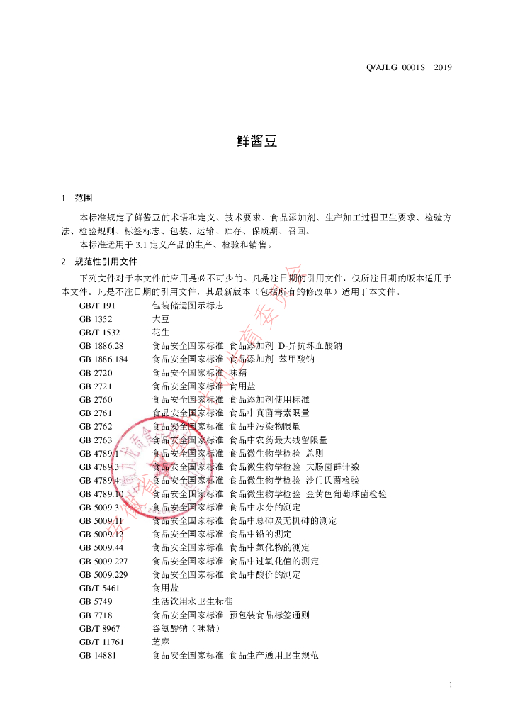 Q/AJLG 0001S-2019 标准预览