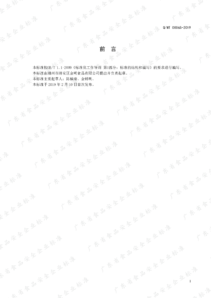 Q/MT 0006S-2019 标准预览