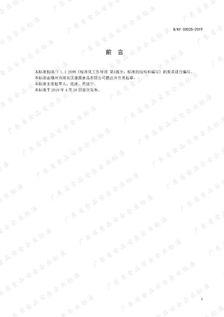 Q/KY 0002S-2019 标准预览