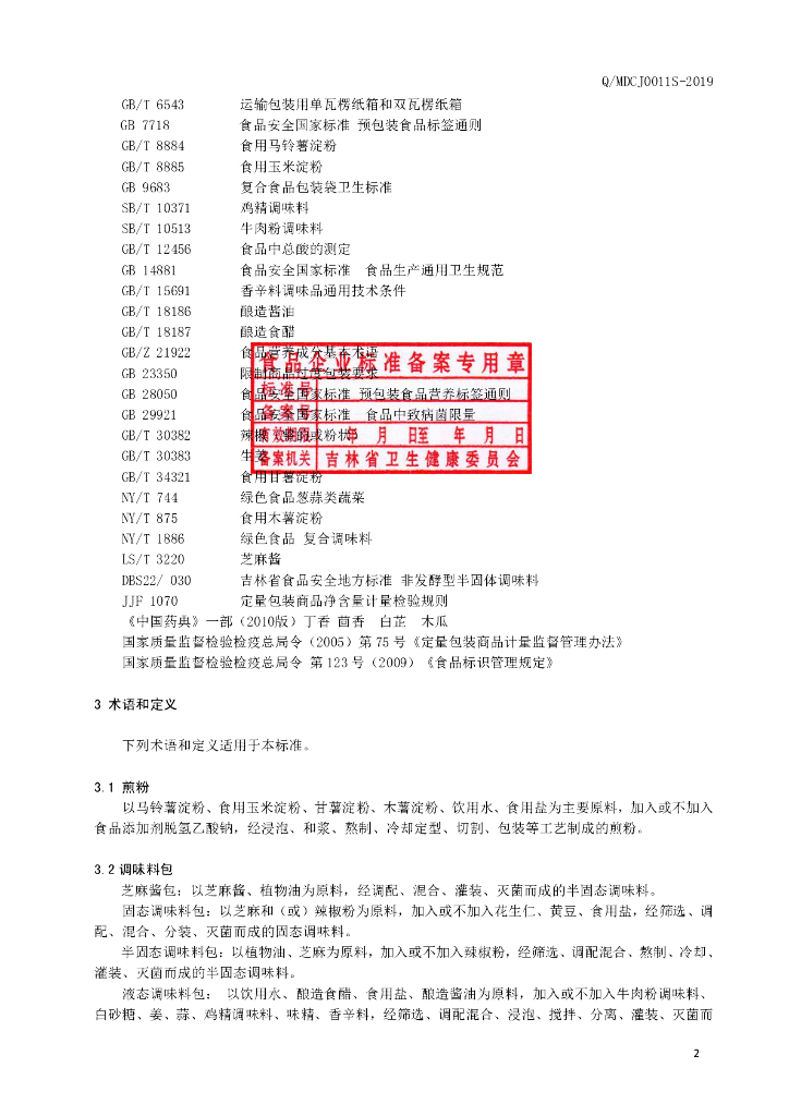 Q/MDCJ 0011S-2019 标准预览