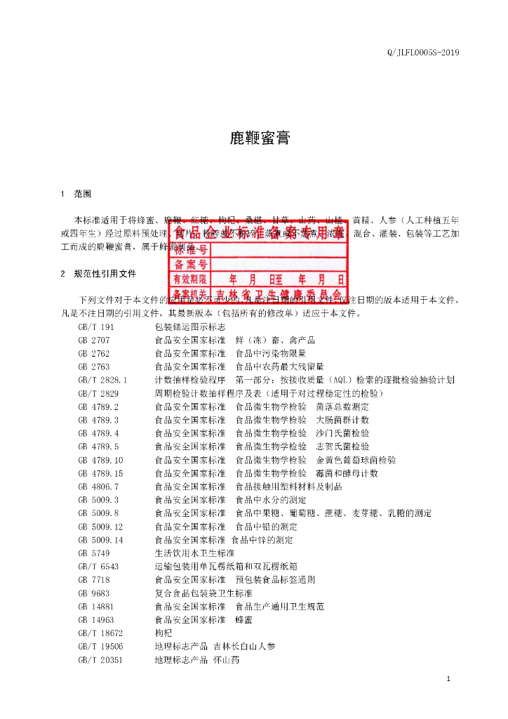 Q/JLFL 0005S-2019 标准预览