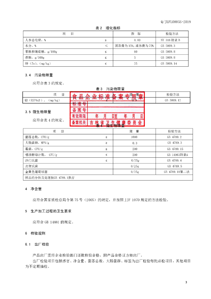 Q/JLFL 0005S-2019 标准预览