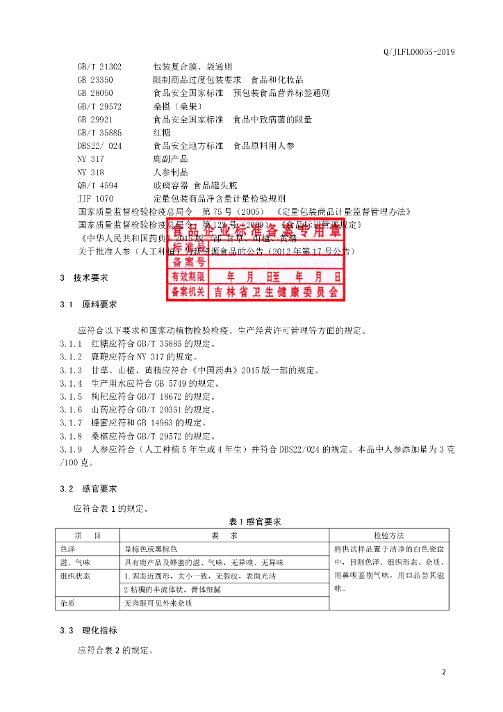 Q/JLFL 0005S-2019 标准预览