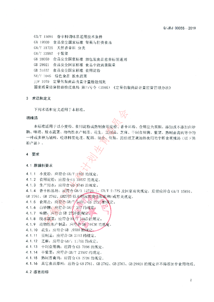 Q/JDJ 0005S-2019 标准预览