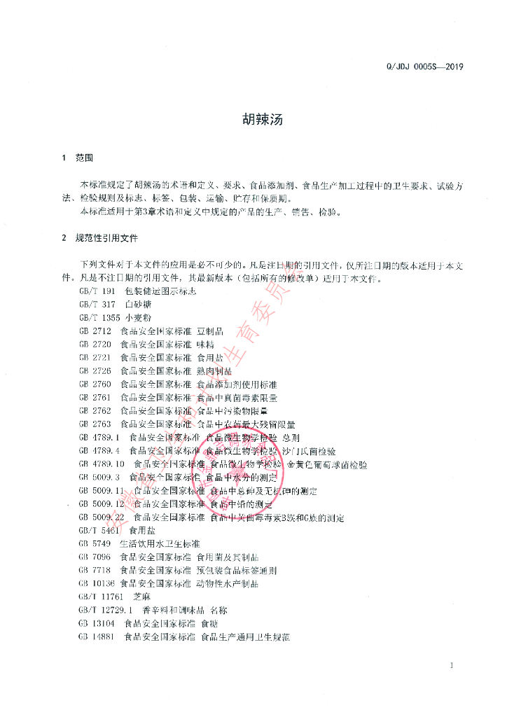 Q/JDJ 0005S-2019 标准预览