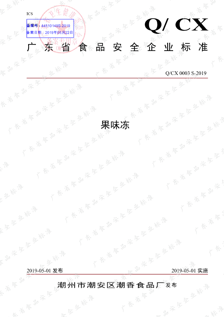 Q/CX 0003S-2019 标准预览