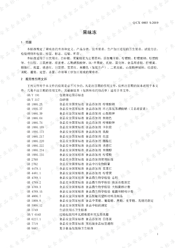Q/CX 0003S-2019 标准预览