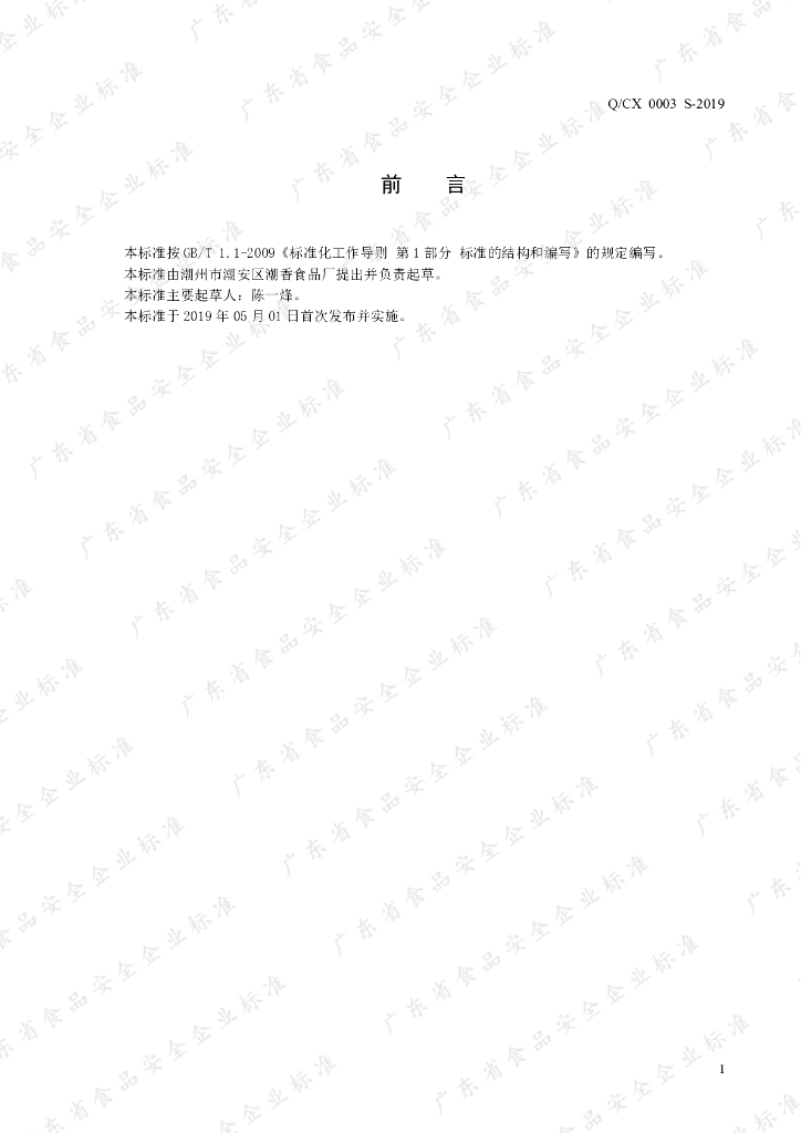 Q/CX 0003S-2019 标准预览