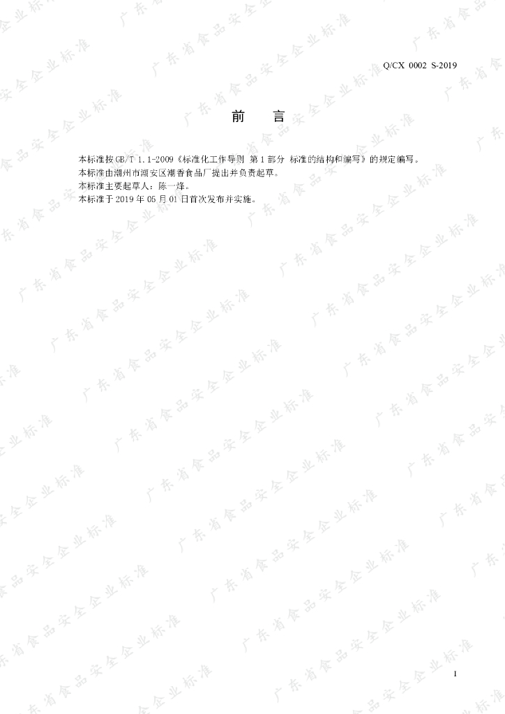 Q/CX 0002S-2019 标准预览