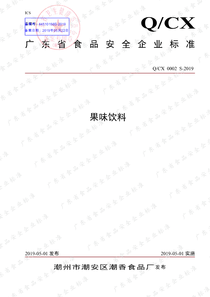Q/CX 0002S-2019 标准预览
