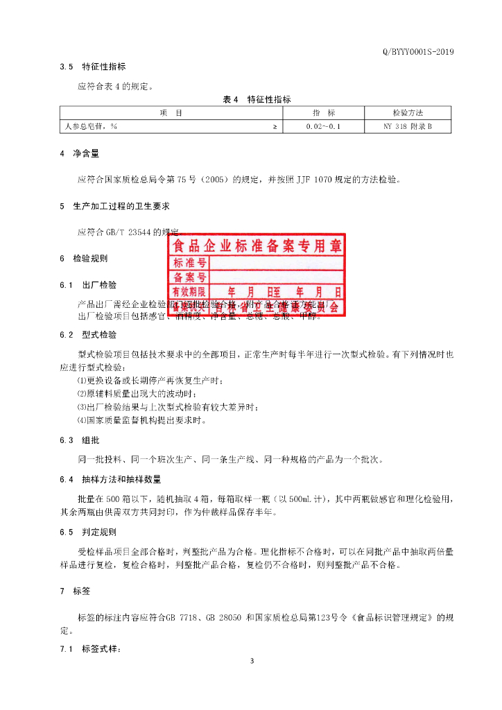 Q/BYYY 0001S-2019 标准预览