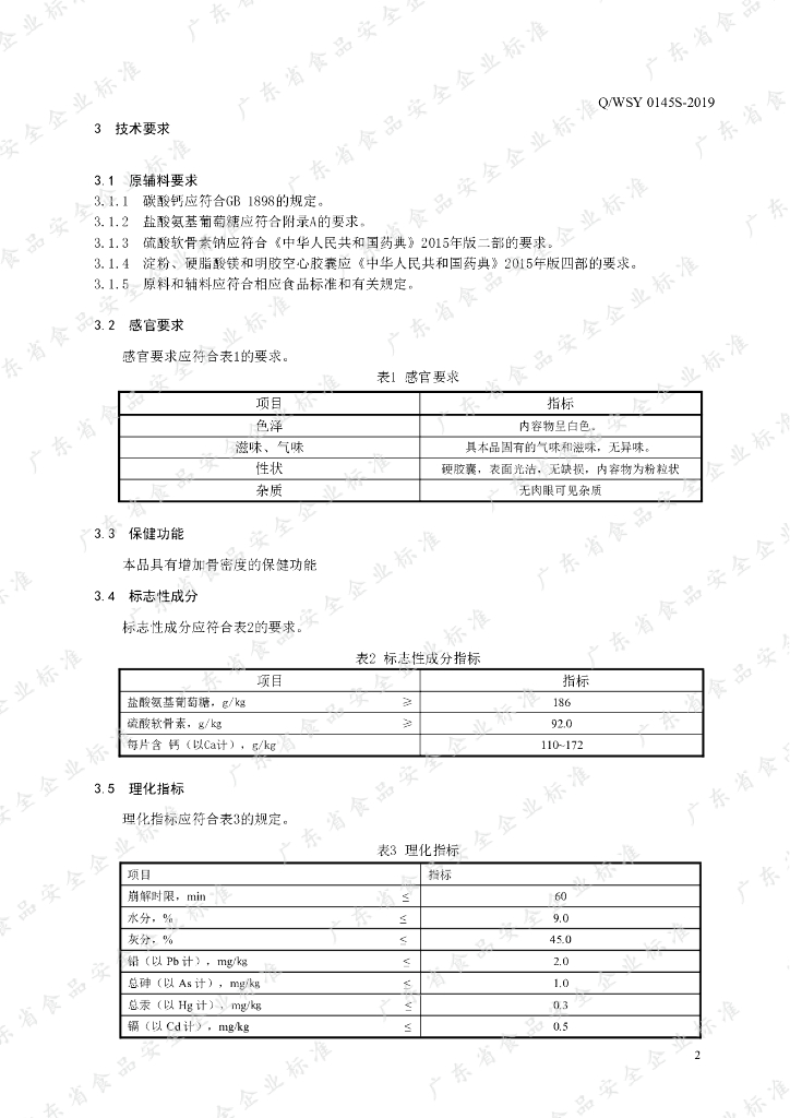 Q/WSY 0145S-2019 标准预览