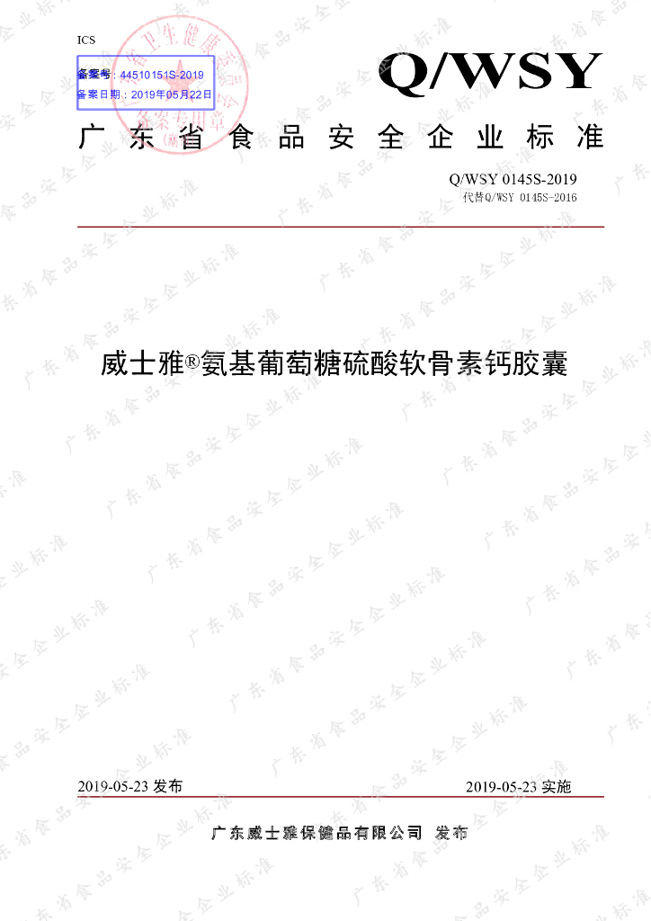 Q/WSY 0145S-2019 标准预览