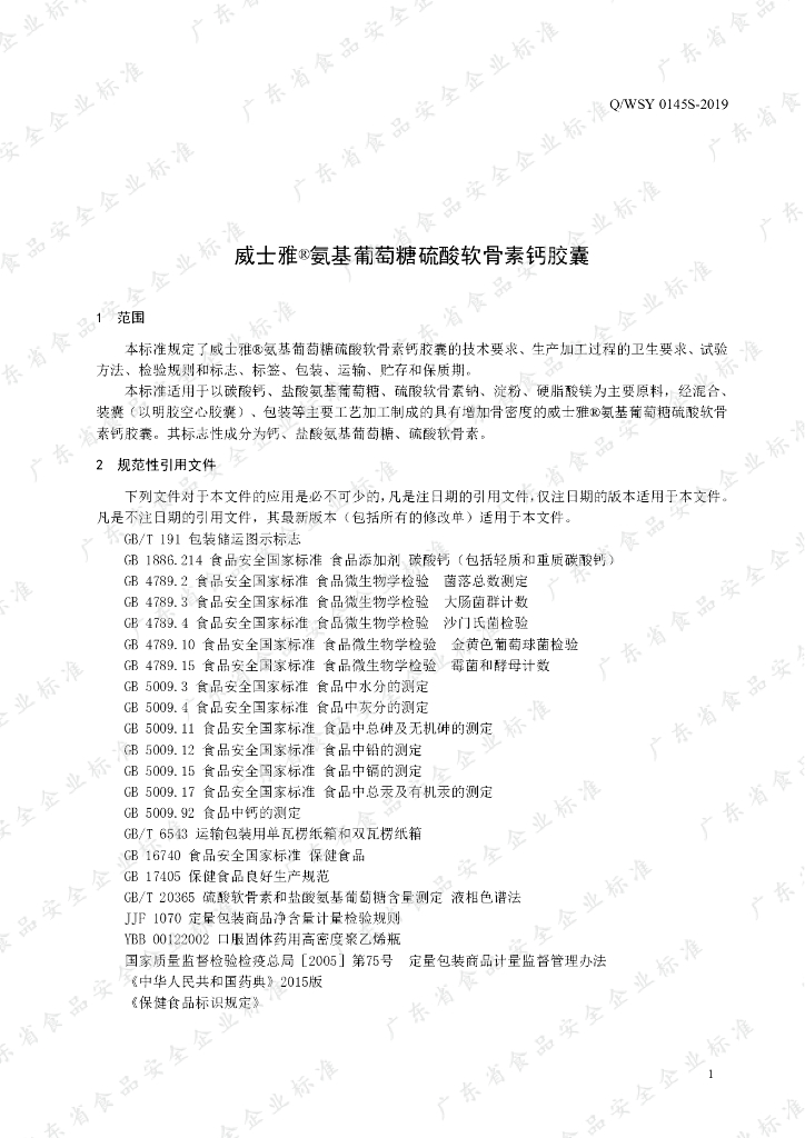 Q/WSY 0145S-2019 标准预览