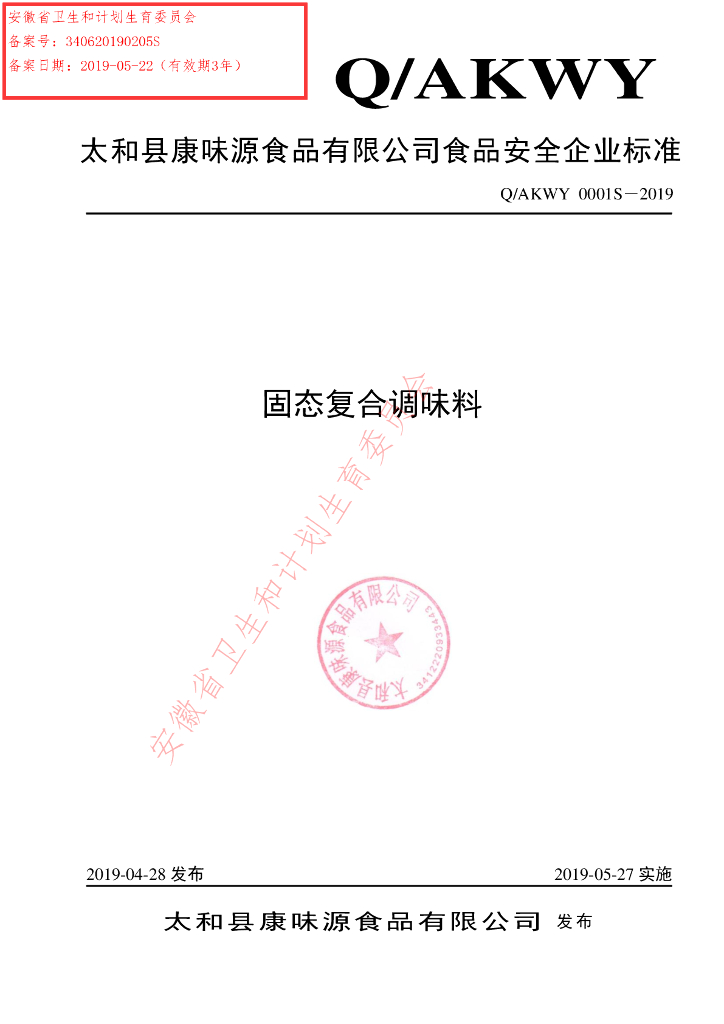 Q/AKWY 0001S-2019 标准预览