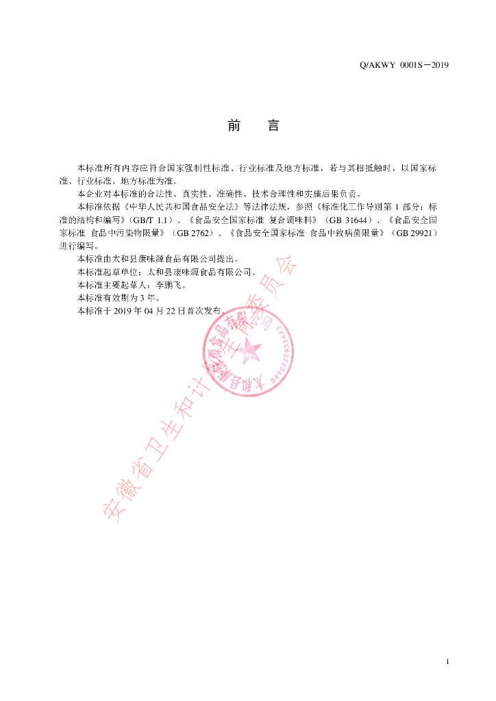 Q/AKWY 0001S-2019 标准预览