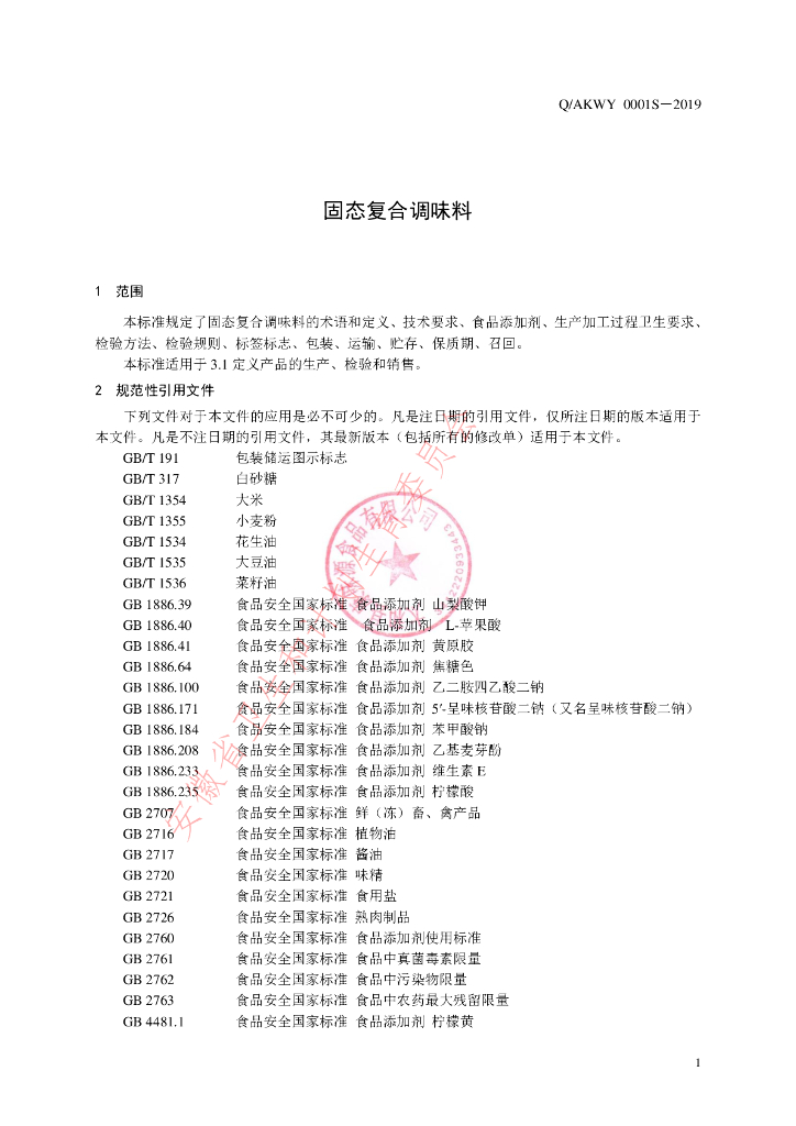 Q/AKWY 0001S-2019 标准预览