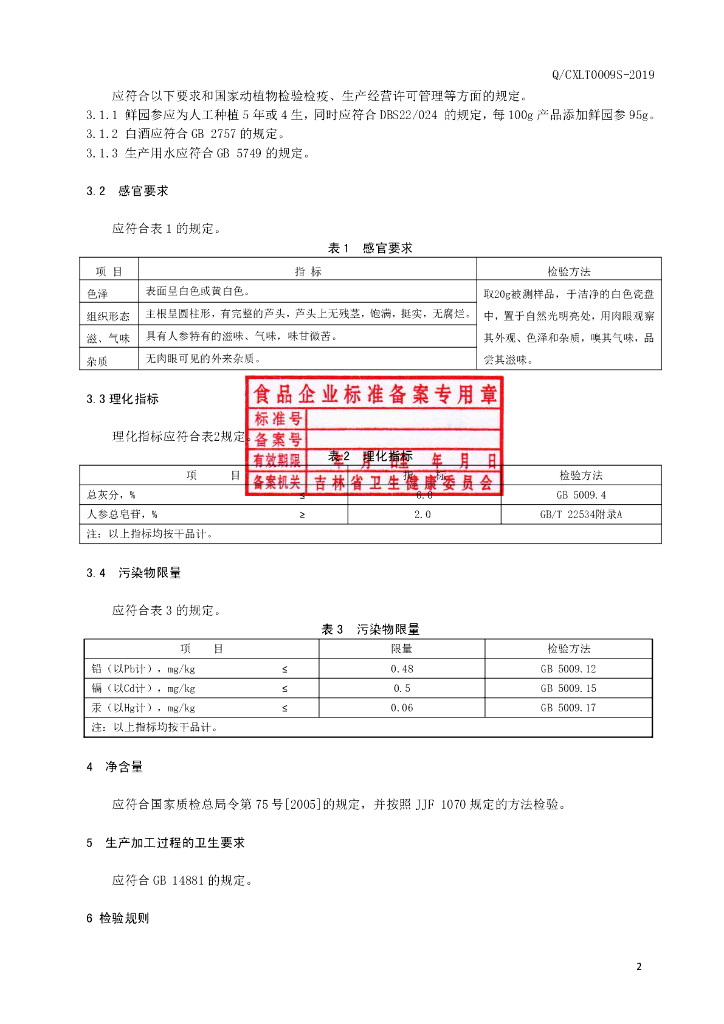 Q/CXLT 0009S-2019 标准预览