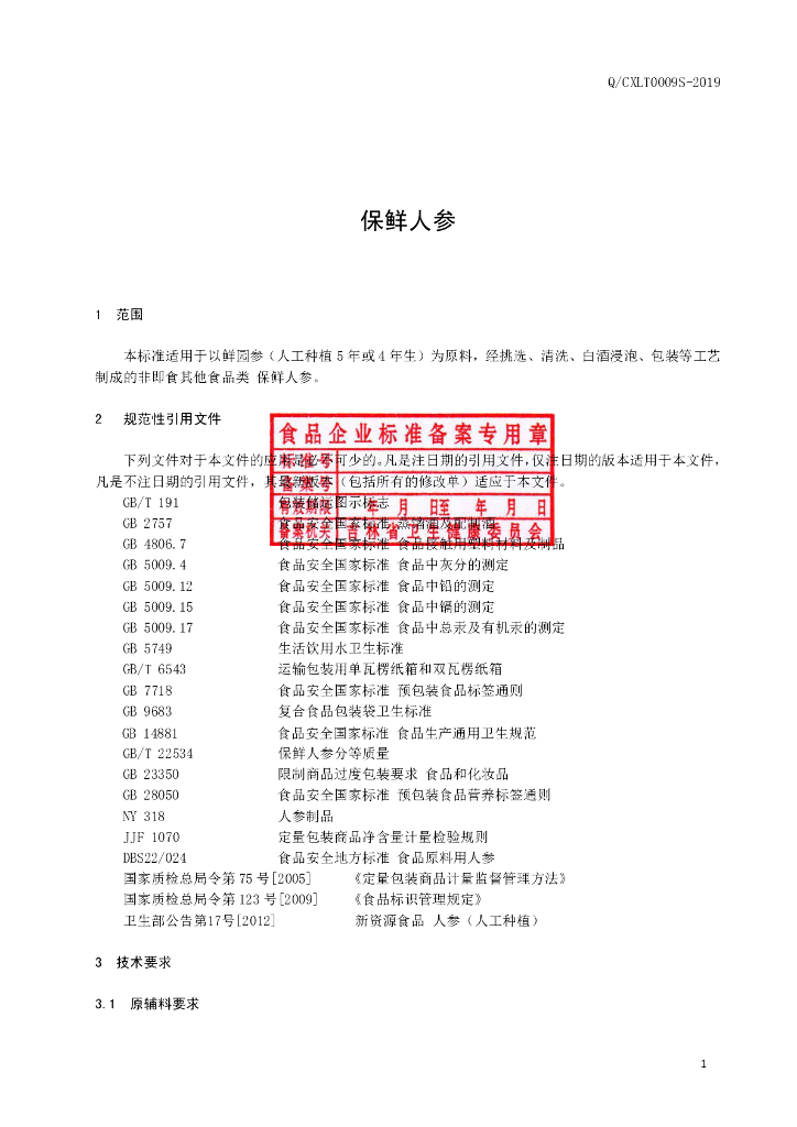 Q/CXLT 0009S-2019 标准预览