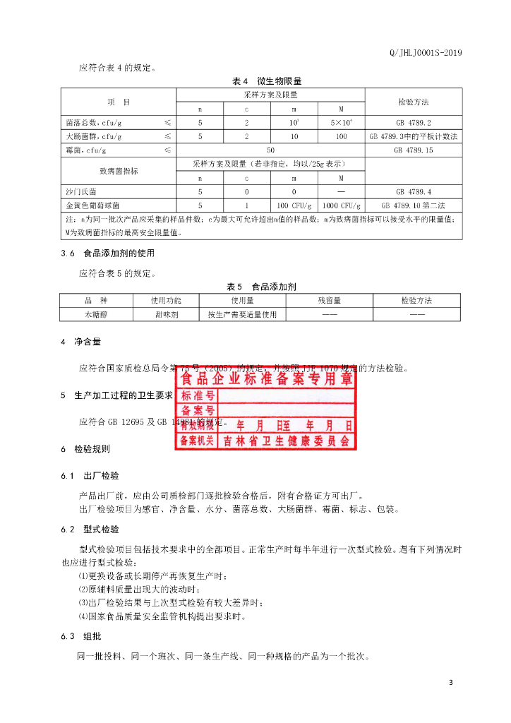 Q/JHLJ 0001S-2019 标准预览