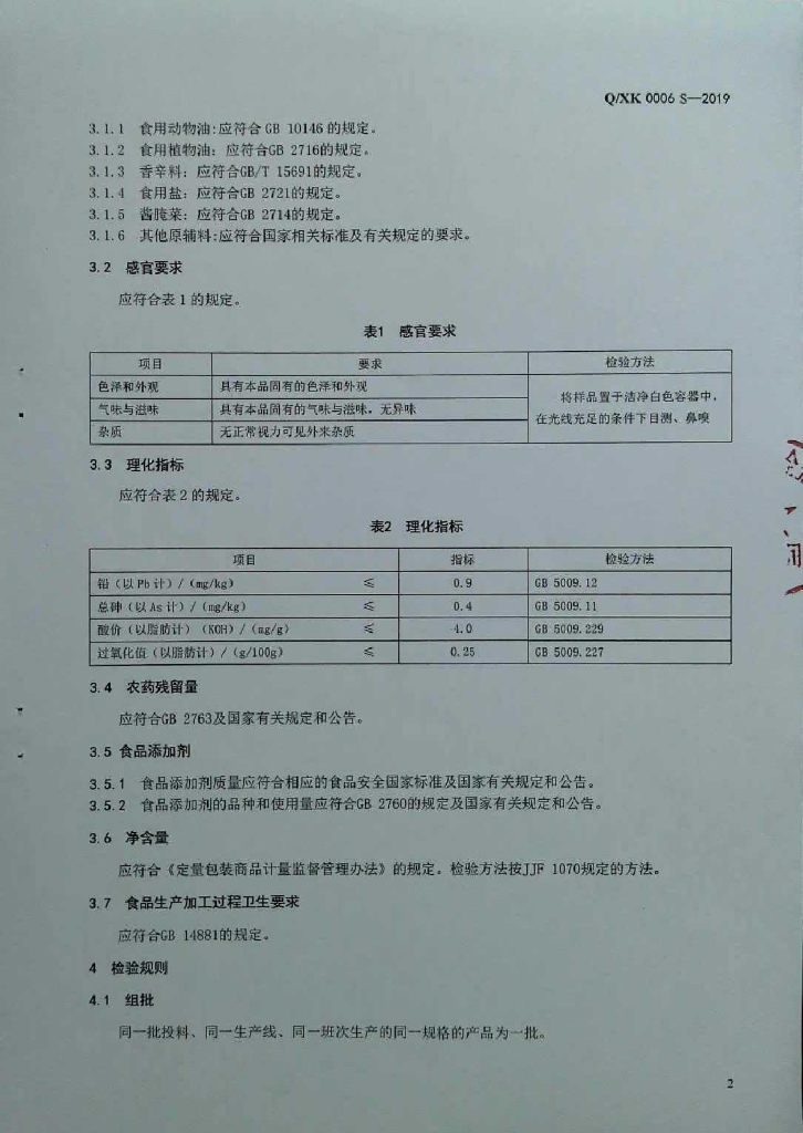 Q/XK 0006S-2019 标准预览