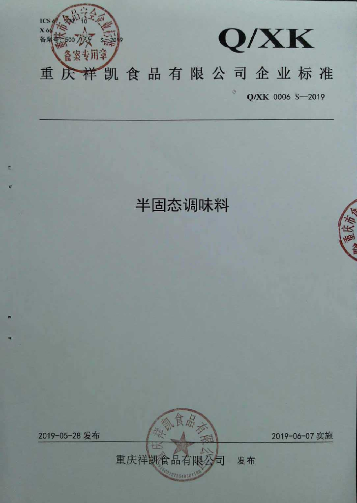 Q/XK 0006S-2019 标准预览