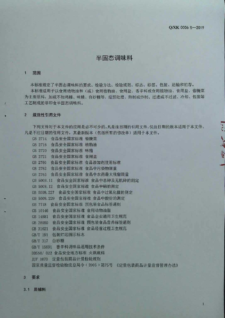 Q/XK 0006S-2019 标准预览