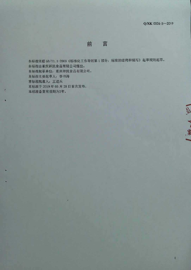 Q/XK 0006S-2019 标准预览