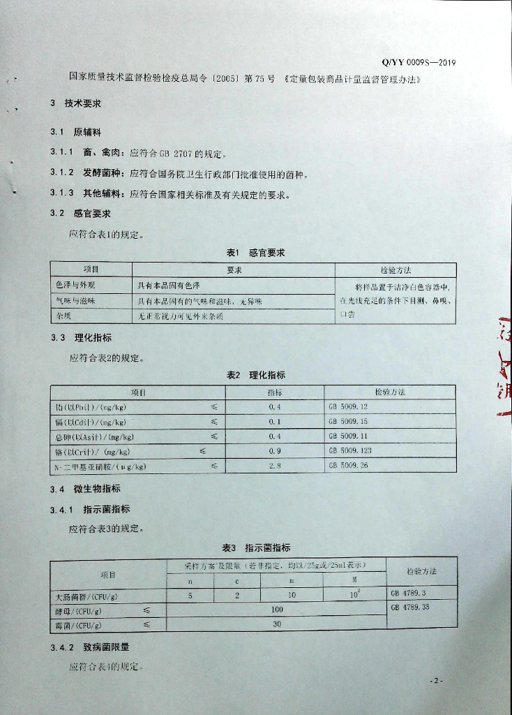 Q/YY 0009S-2019 标准预览