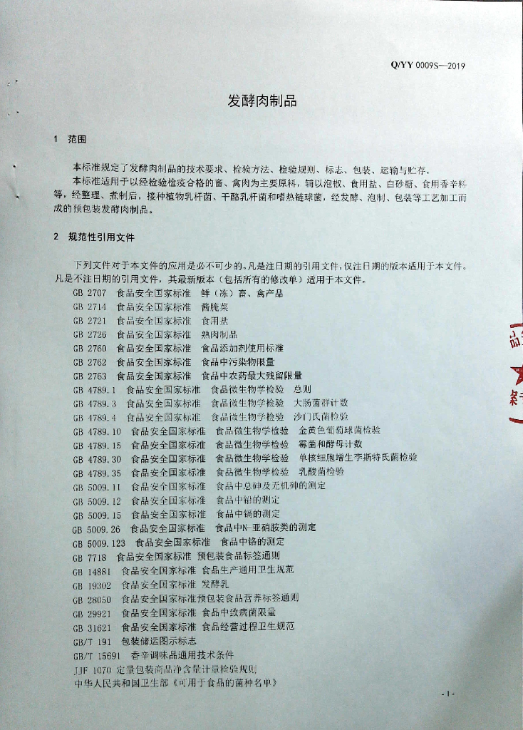 Q/YY 0009S-2019 标准预览