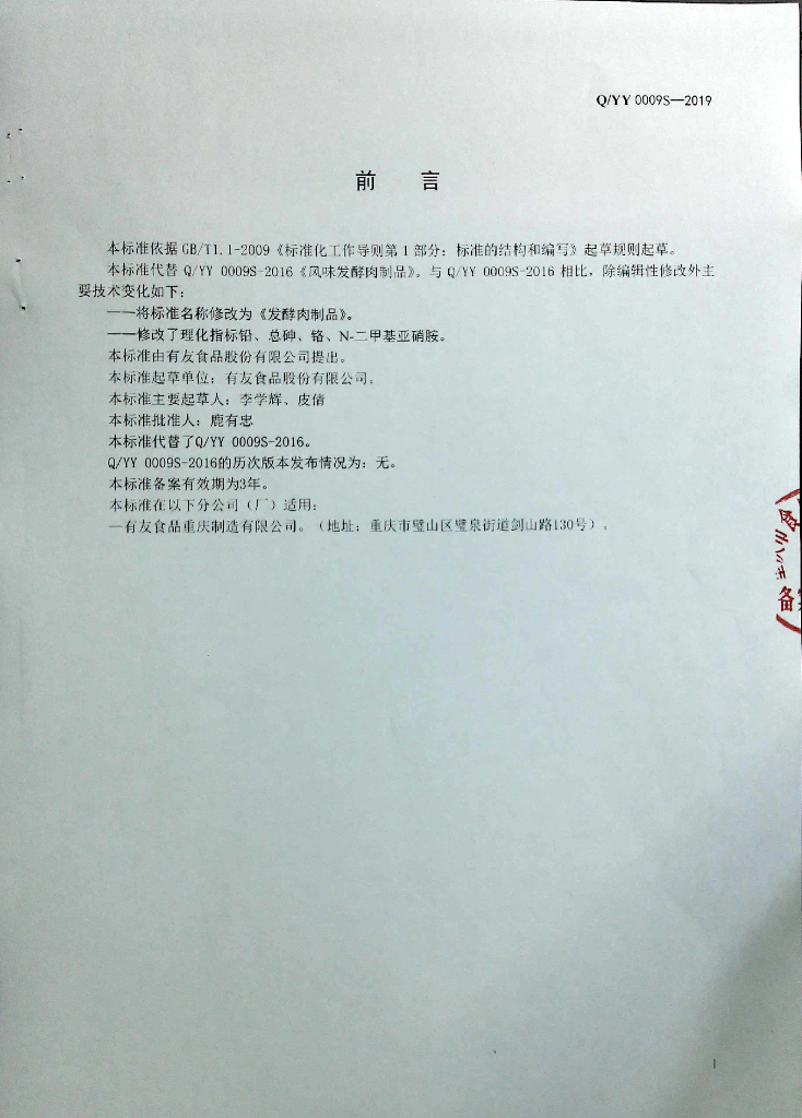 Q/YY 0009S-2019 标准预览