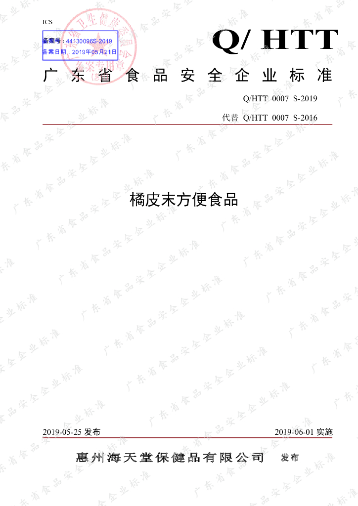 Q/HTT 0007S-2019 标准预览