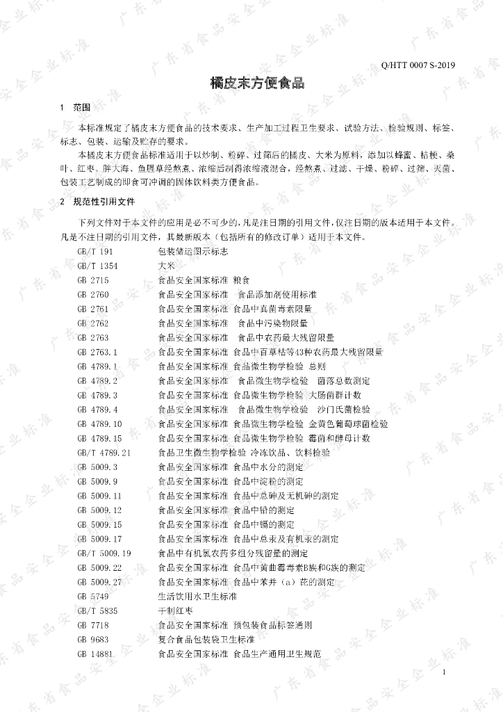 Q/HTT 0007S-2019 标准预览