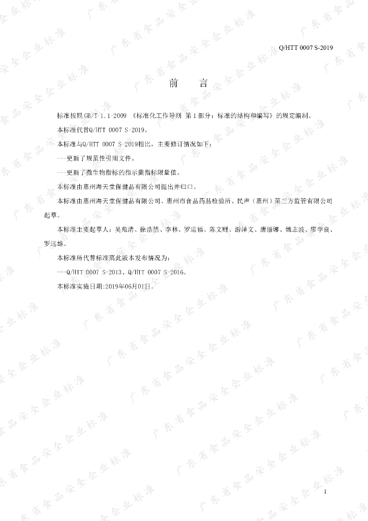Q/HTT 0007S-2019 标准预览