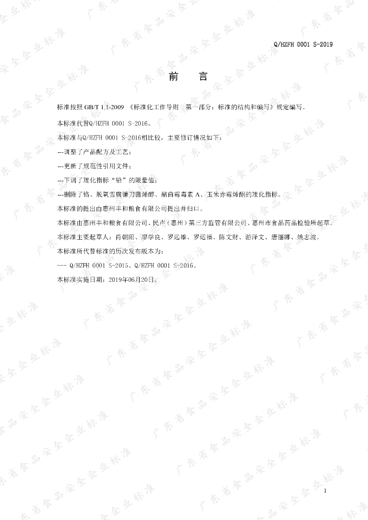 Q/HZFH 0001S-2019 标准预览
