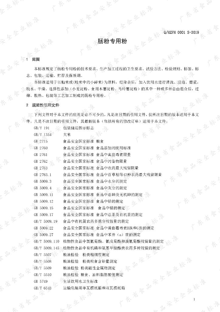 Q/HZFH 0001S-2019 标准预览