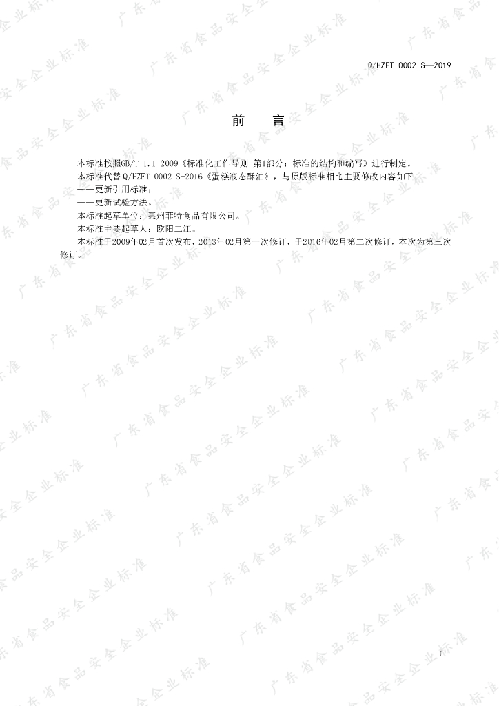 Q/HZFT 0002S-2019 标准预览