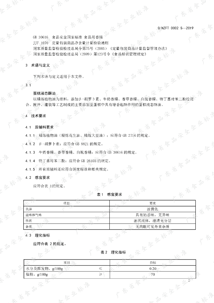 Q/HZFT 0002S-2019 标准预览