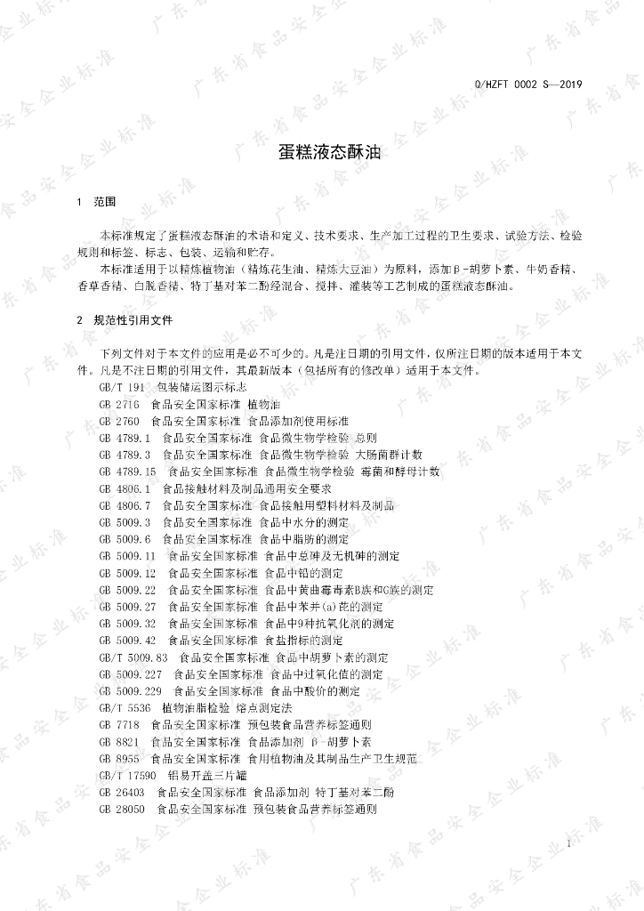 Q/HZFT 0002S-2019 标准预览
