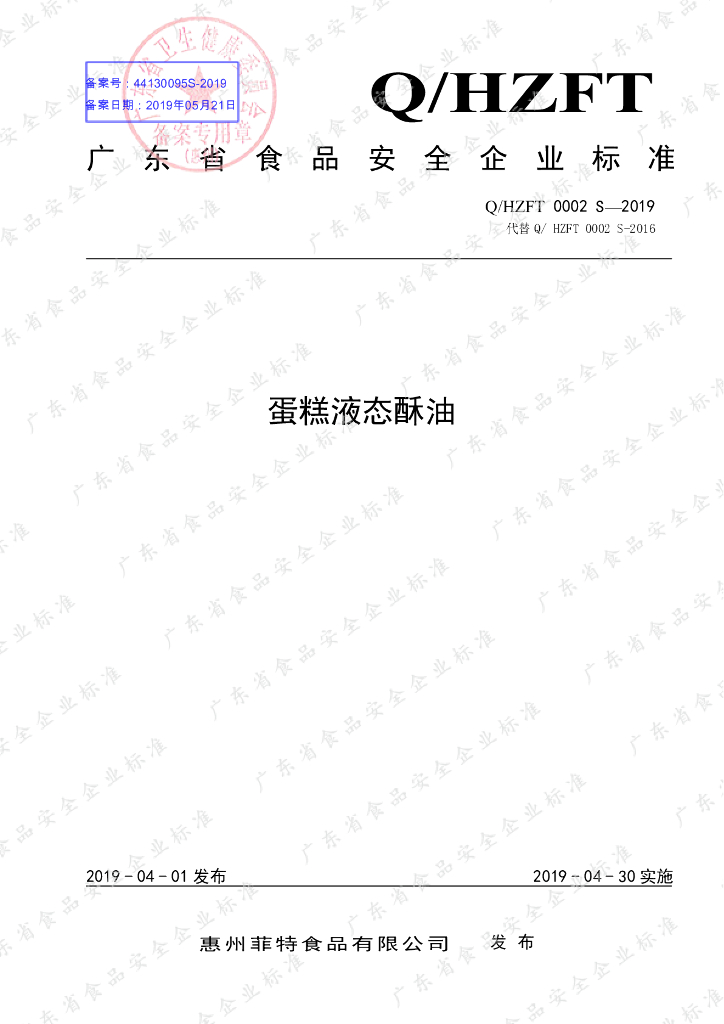 Q/HZFT 0002S-2019 标准预览