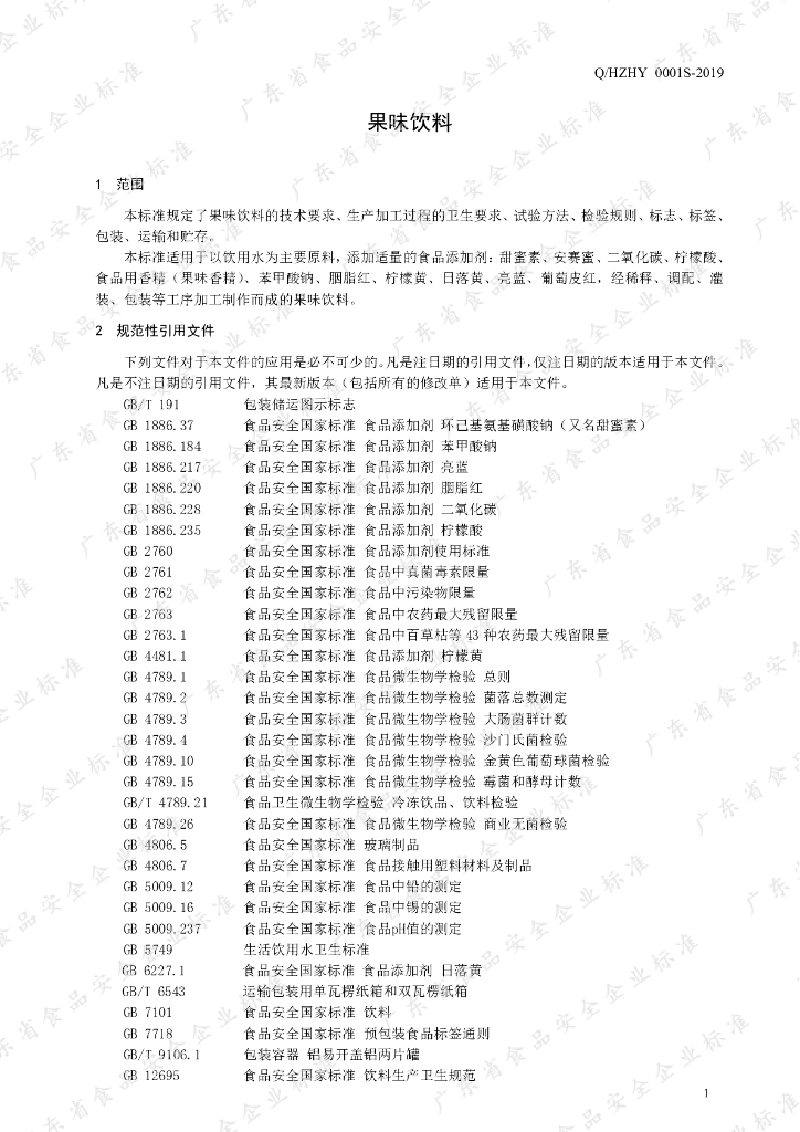 Q/HZHY 0001S-2019 标准预览