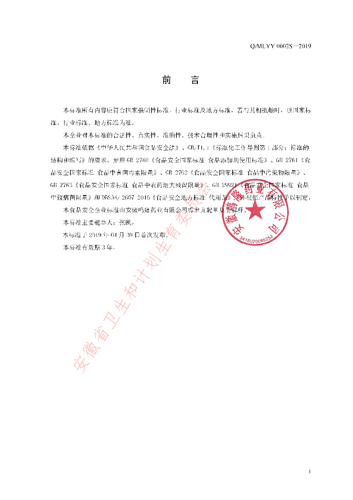 Q/MLYY 0002S-2019 标准预览