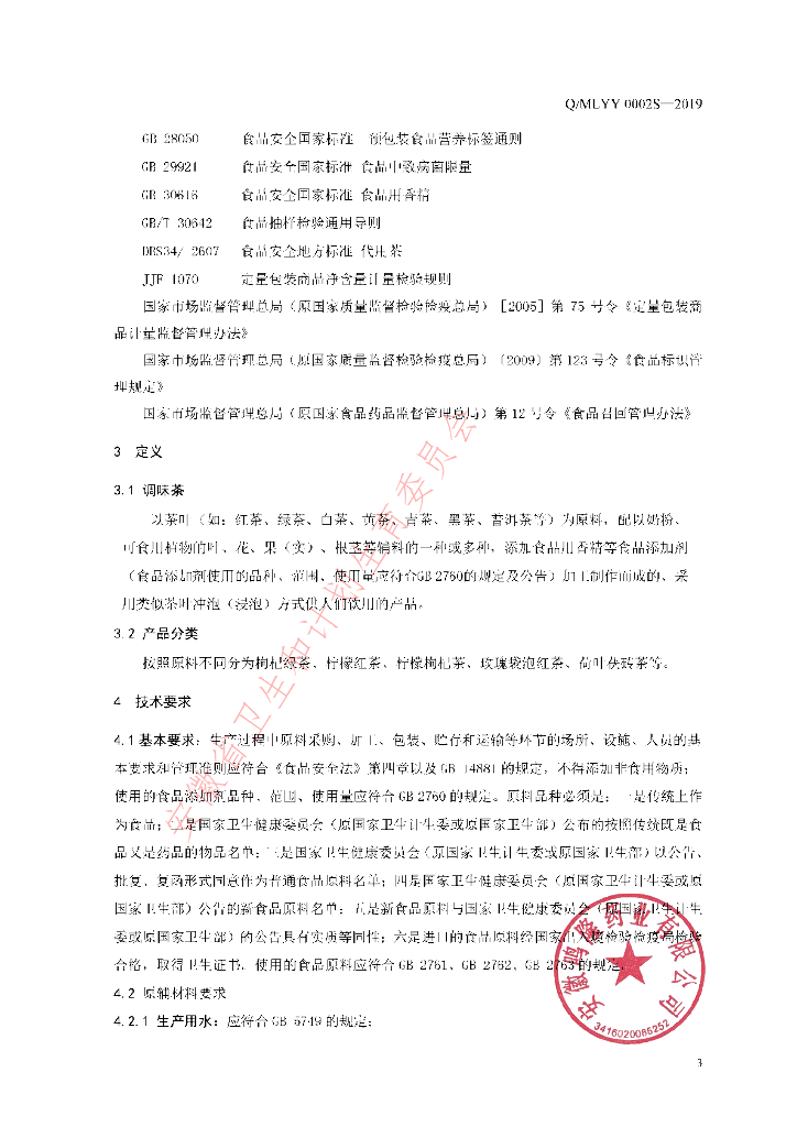 Q/MLYY 0002S-2019 标准预览