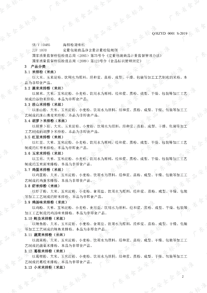 Q/HZYD 0001S-2019 标准预览