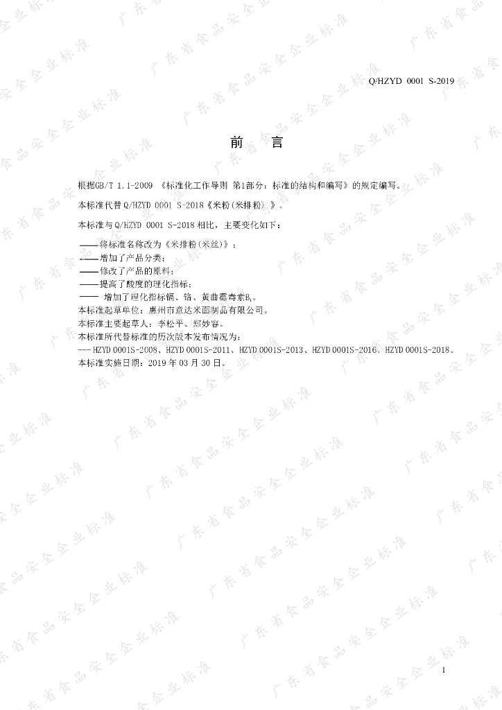 Q/HZYD 0001S-2019 标准预览