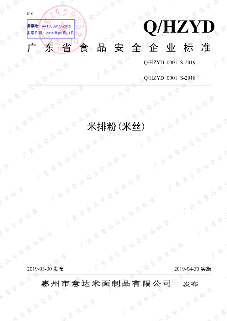 Q/HZYD 0001S-2019 标准预览