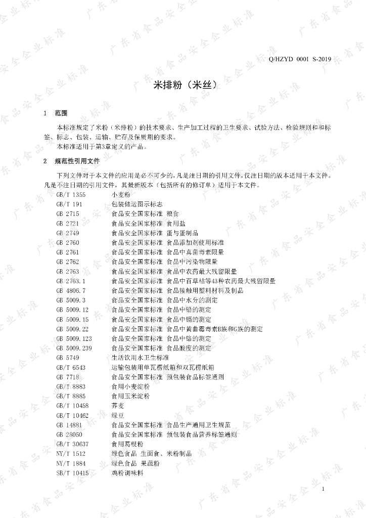 Q/HZYD 0001S-2019 标准预览