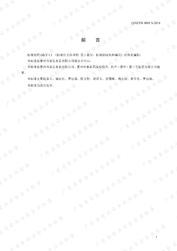 Q/HZYH 0001S-2019 标准预览