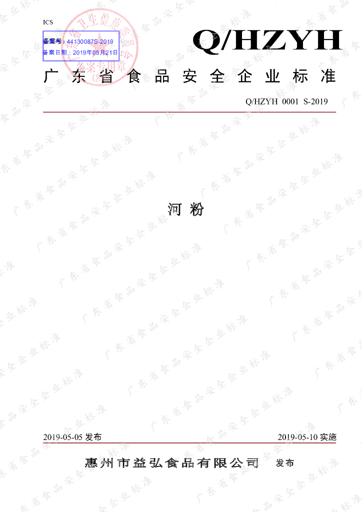 Q/HZYH 0001S-2019 标准预览