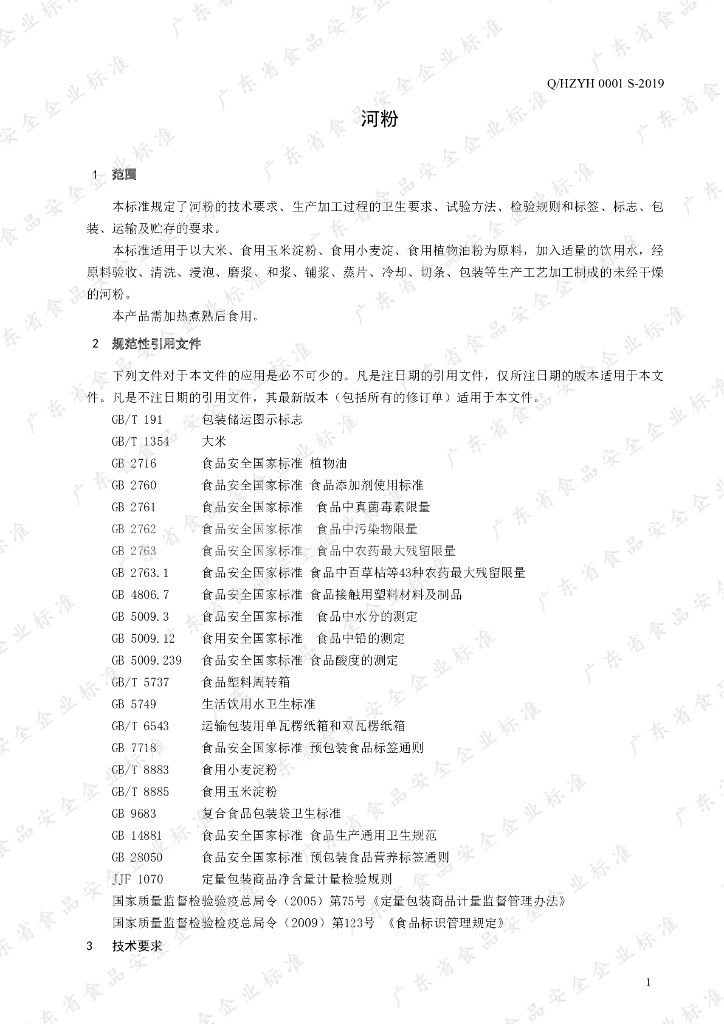 Q/HZYH 0001S-2019 标准预览
